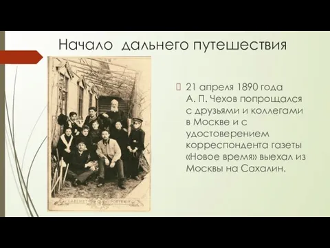 Начало дальнего путешествия 21 апреля 1890 года А. П. Чехов