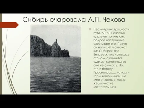 Сибирь очаровала А.П. Чехова Несмотря на трудности пути, Антон Павлович