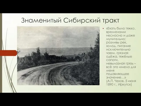 Знаменитый Сибирский тракт «Ехать было тяжко, временами несносно и даже