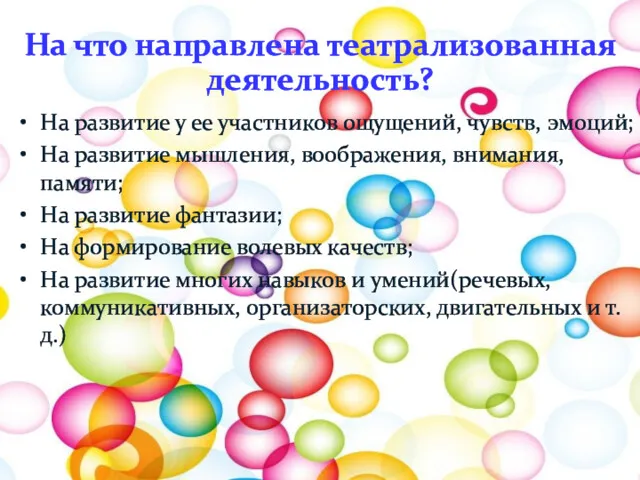 На что направлена театрализованная деятельность? На развитие у ее участников