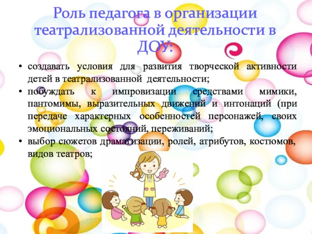 Роль педагога в организации театрализованной деятельности в ДОУ: создавать условия