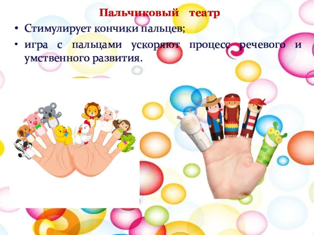 Пальчиковый театр Стимулирует кончики пальцев; игра с пальцами ускоряют процесс речевого и умственного развития.