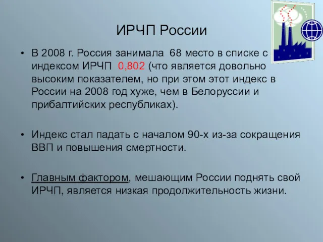 ИРЧП России В 2008 г. Россия занимала 68 место в