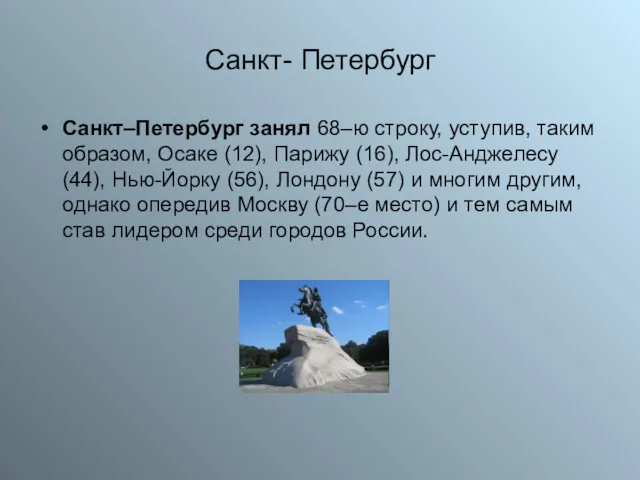 Санкт- Петербург Санкт–Петербург занял 68–ю строку, уступив, таким образом, Осаке