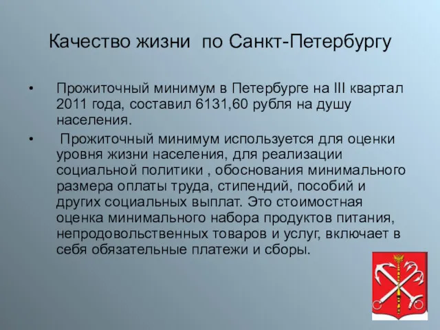 Качество жизни по Санкт-Петербургу Прожиточный минимум в Петербурге на III