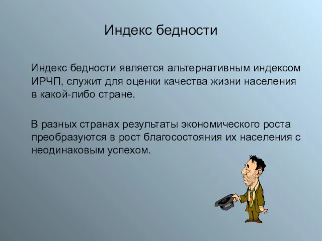 Индекс бедности Индекс бедности является альтернативным индексом ИРЧП, служит для