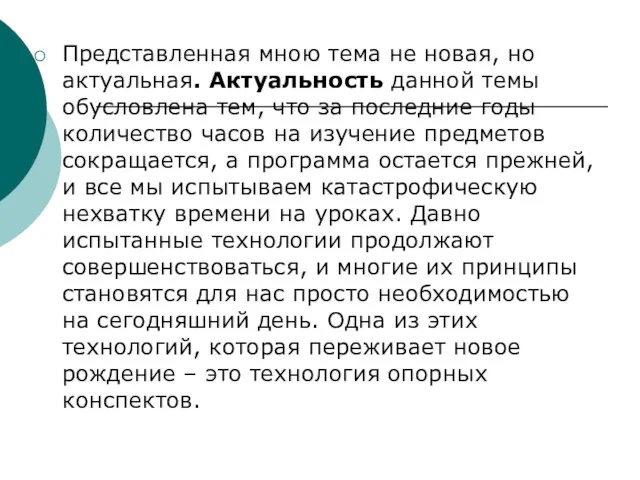 Представленная мною тема не новая, но актуальная. Актуальность данной темы