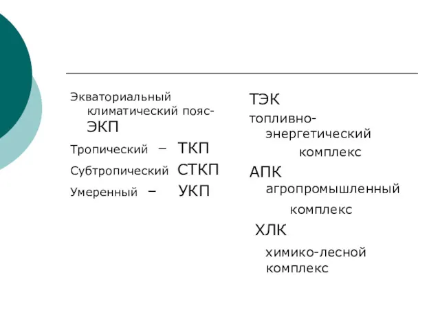 Экваториальный климатический пояс- ЭКП Тропический – ТКП Субтропический СТКП Умеренный