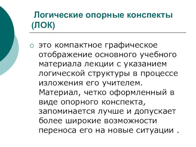 Логические опорные конспекты (ЛОК) это компактное графическое отображение основного учебного