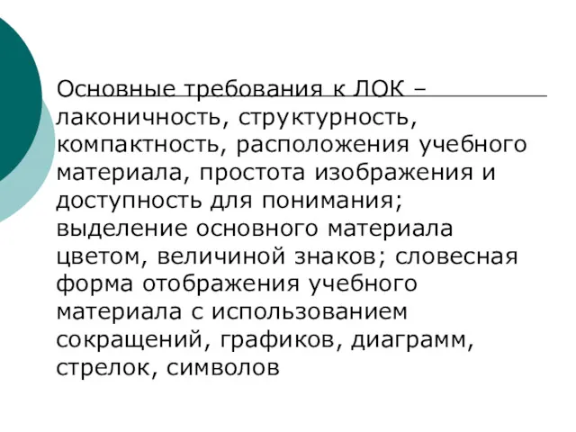 Основные требования к ЛОК – лаконичность, структурность, компактность, расположения учебного