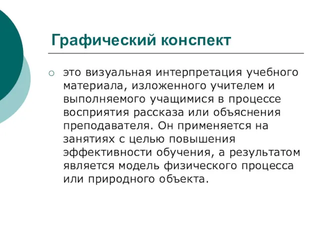 Графический конспект это визуальная интерпретация учебного материала, изложенного учителем и