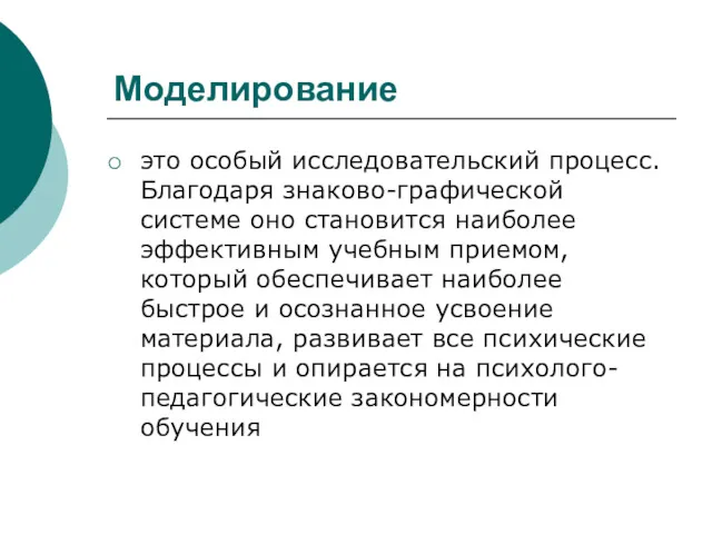 Моделирование это особый исследовательский процесс. Благодаря знаково-графической системе оно становится