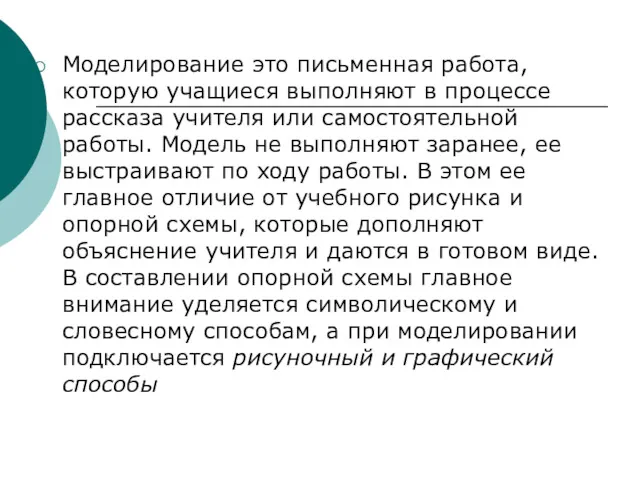 Моделирование это письменная работа, которую учащиеся выполняют в процессе рассказа