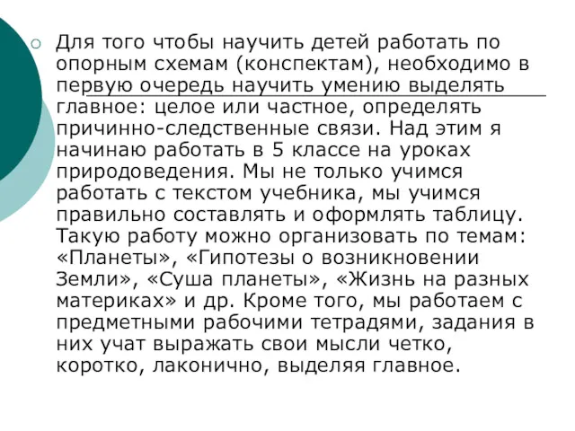 Для того чтобы научить детей работать по опорным схемам (конспектам),