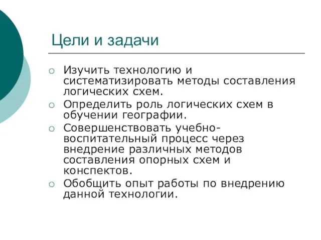 Цели и задачи Изучить технологию и систематизировать методы составления логических