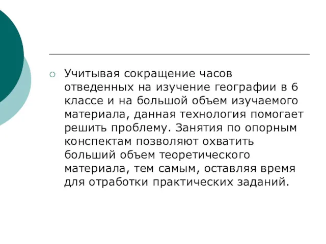 Учитывая сокращение часов отведенных на изучение географии в 6 классе