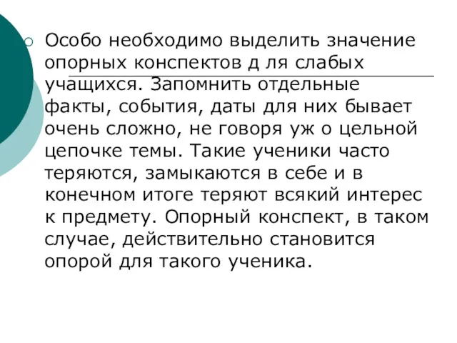 Особо необходимо выделить значение опорных конспектов д ля слабых учащихся.