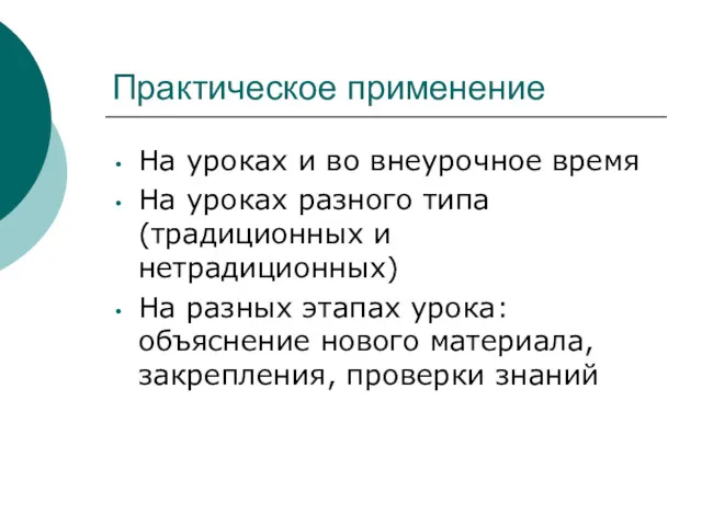 Практическое применение На уроках и во внеурочное время На уроках