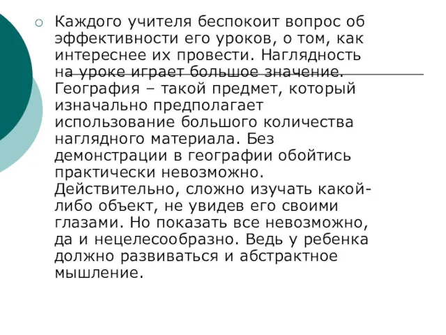 Каждого учителя беспокоит вопрос об эффективности его уроков, о том,