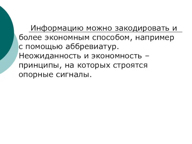 Информацию можно закодировать и более экономным способом, например с помощью