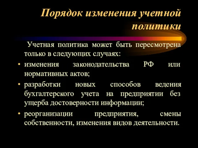 Порядок изменения учетной политики Учетная политика может быть пересмотрена только