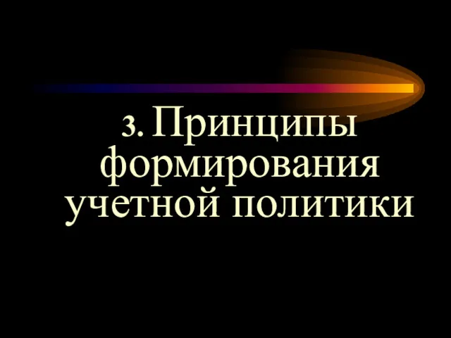 3. Принципы формирования учетной политики