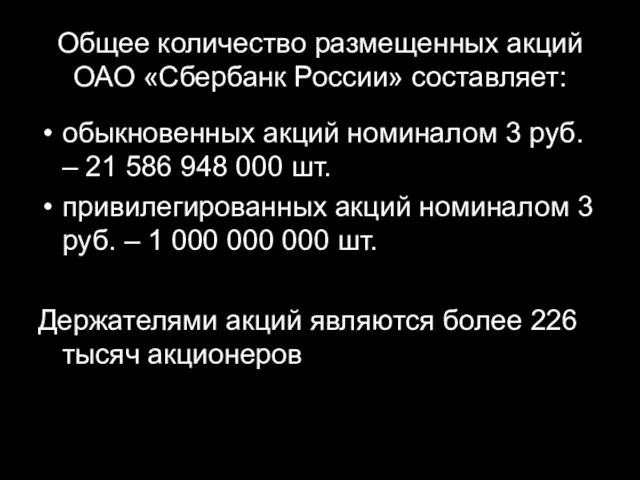 Общее количество размещенных акций ОАО «Сбербанк России» составляет: обыкновенных акций