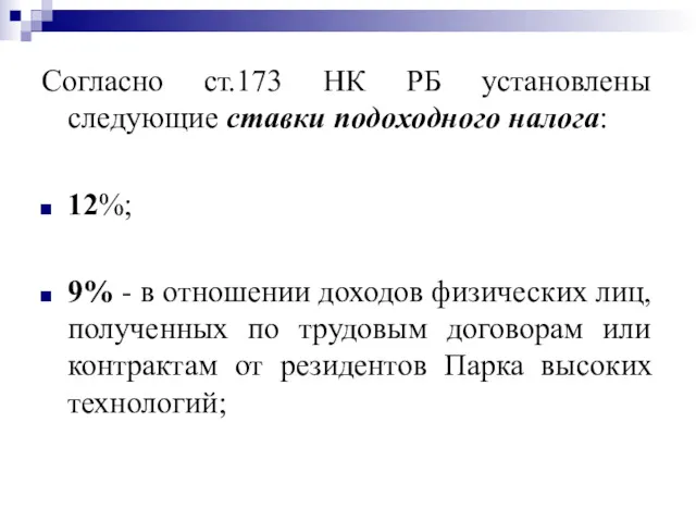 Согласно ст.173 НК РБ установлены следующие ставки подоходного налога: 12%;