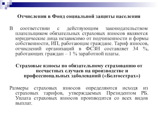 Отчисления в Фонд социальной защиты населения В соответствии с действующим