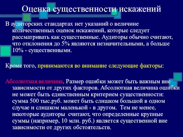 В аудиторских стандартах нет указаний о величине количественных оценок искажений,