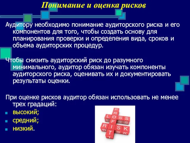 Понимание и оценка рисков Аудитору необходимо понимание аудиторского риска и