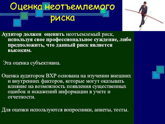 Оценка неотъемлемого риска Аудитор должен оценить неотъемлемый риск, используя свое