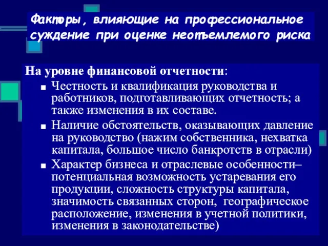 Факторы, влияющие на профессиональное суждение при оценке неотъемлемого риска На