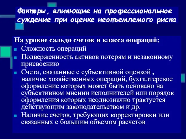 Факторы, влияющие на профессиональное суждение при оценке неотъемлемого риска На