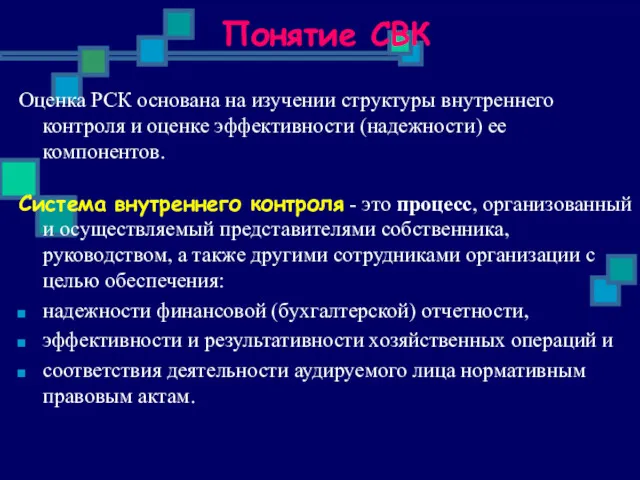 Понятие СВК Оценка РСК основана на изучении структуры внутреннего контроля