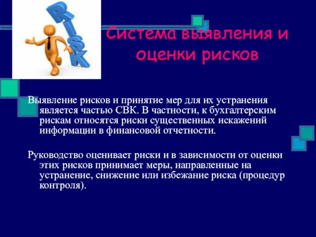 Система выявления и оценки рисков Выявление рисков и принятие мер