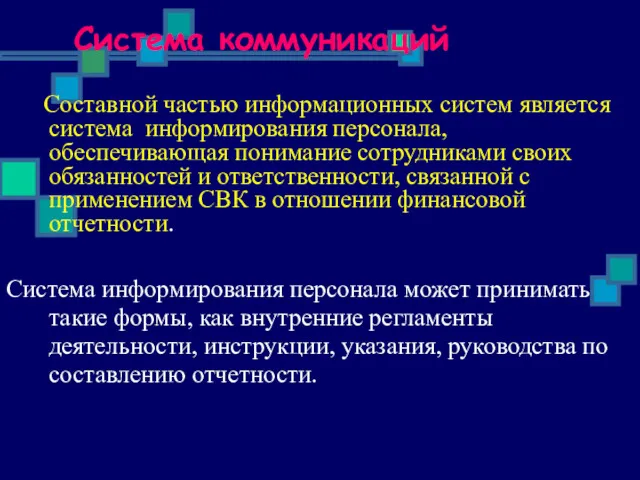 Система коммуникаций Составной частью информационных систем является система информирования персонала,