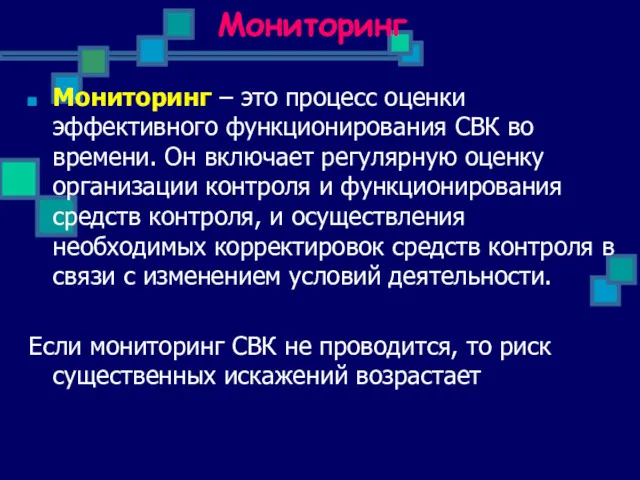 Мониторинг Мониторинг – это процесс оценки эффективного функционирования СВК во