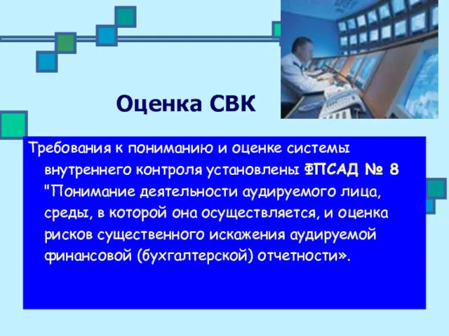 Оценка СВК Требования к пониманию и оценке системы внутреннего контроля