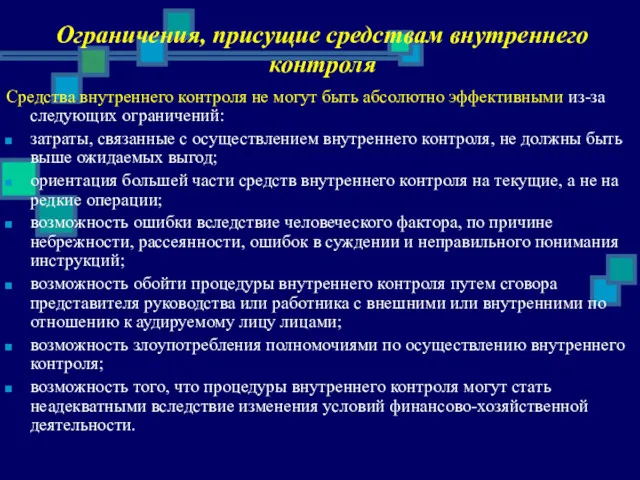 Ограничения, присущие средствам внутреннего контроля Средства внутреннего контроля не могут