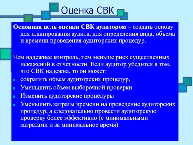 Оценка СВК Основная цель оценки СВК аудитором – создать основу