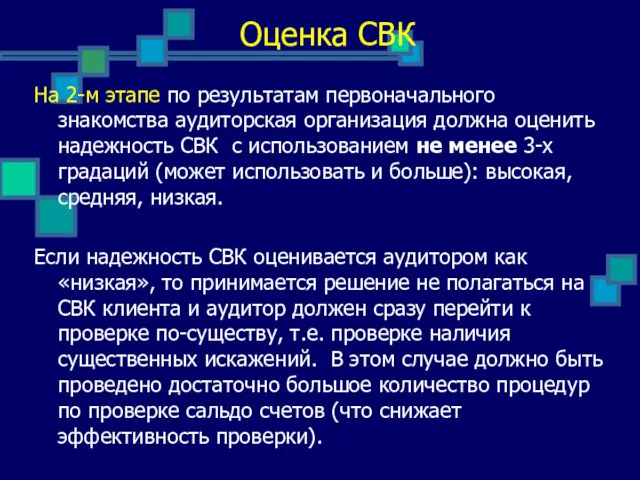 Оценка СВК На 2-м этапе по результатам первоначального знакомства аудиторская