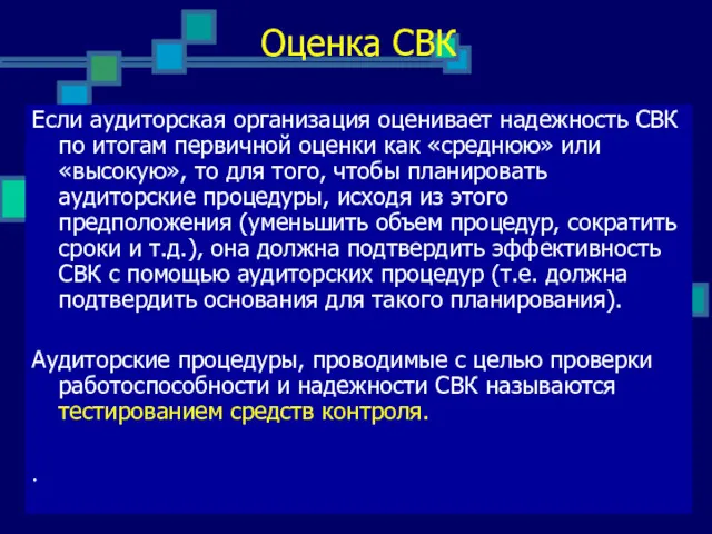 Оценка СВК Если аудиторская организация оценивает надежность СВК по итогам