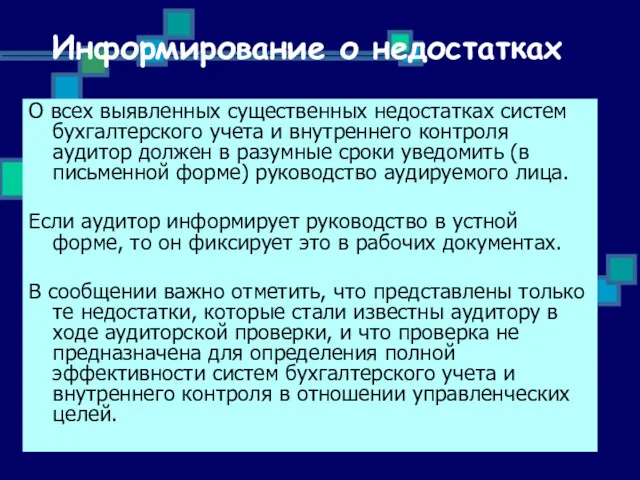 Информирование о недостатках О всех выявленных существенных недостатках систем бухгалтерского