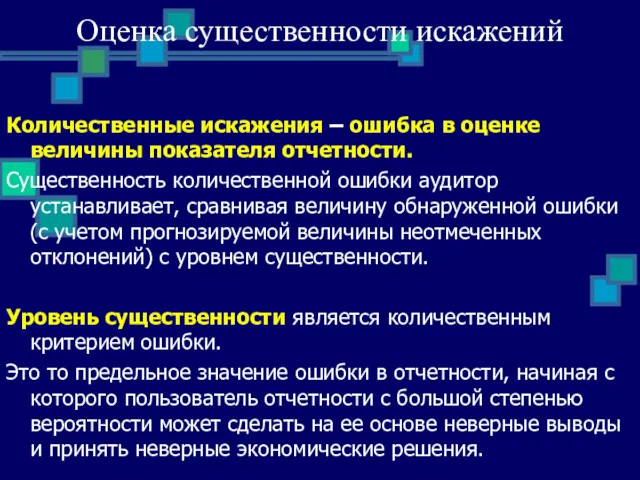 Количественные искажения – ошибка в оценке величины показателя отчетности. Существенность