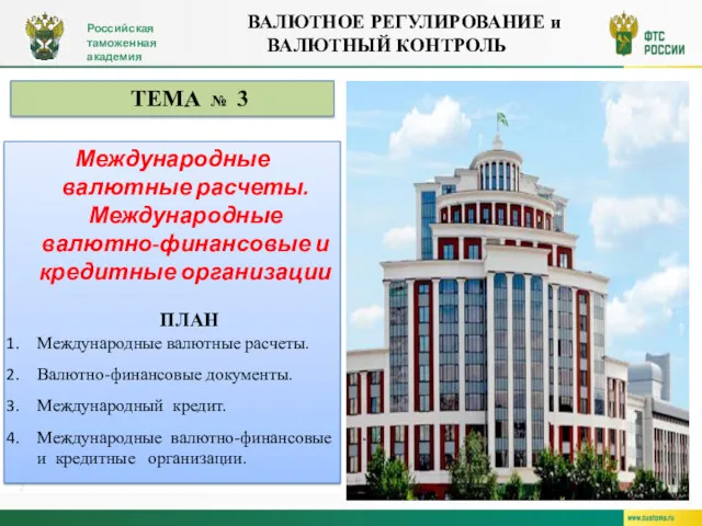 Российская таможенная академия Международные валютные расчеты. Международные валютно-финансовые и кредитные