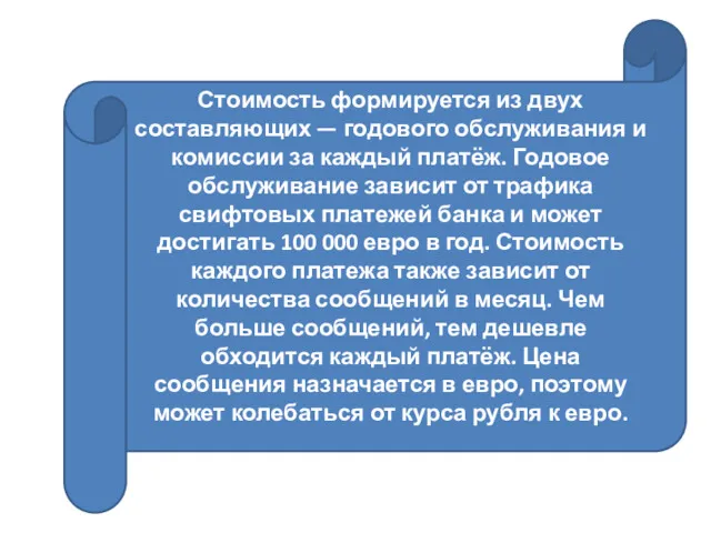 Стоимость формируется из двух составляющих — годового обслуживания и комиссии