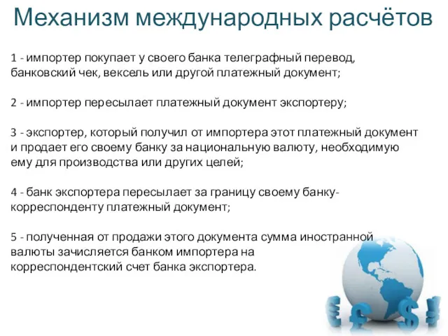 1 - импортер покупает у своего банка телеграфный перевод, банковский чек, вексель или