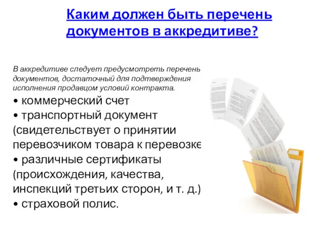 Каким должен быть перечень документов в аккредитиве? В аккредитиве следует