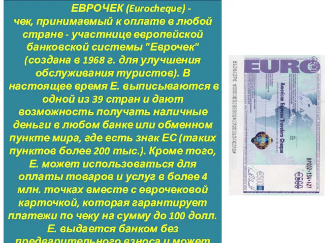 ЕВРОЧЕК (Eurocheque) - чек, принимаемый к оплате в любой стране - участнице европейской